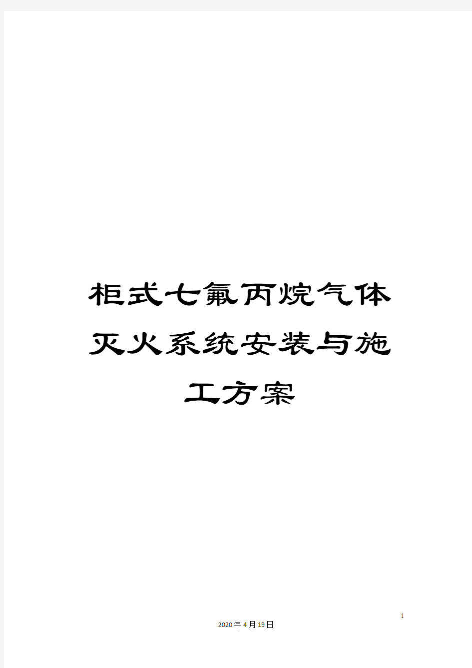 柜式七氟丙烷气体灭火系统安装与施工方案