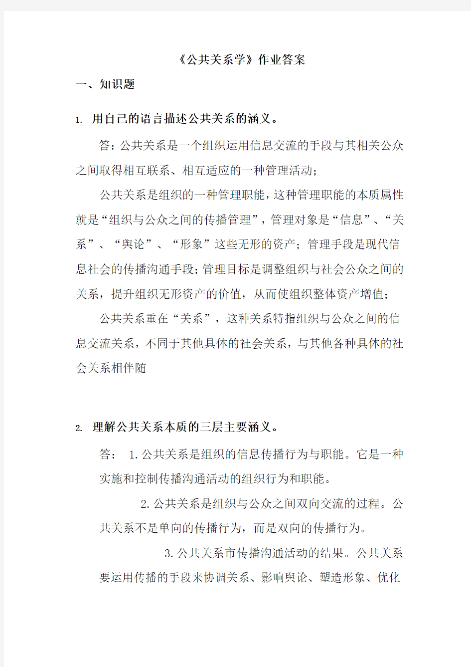 《公共关系学》作业答案范文