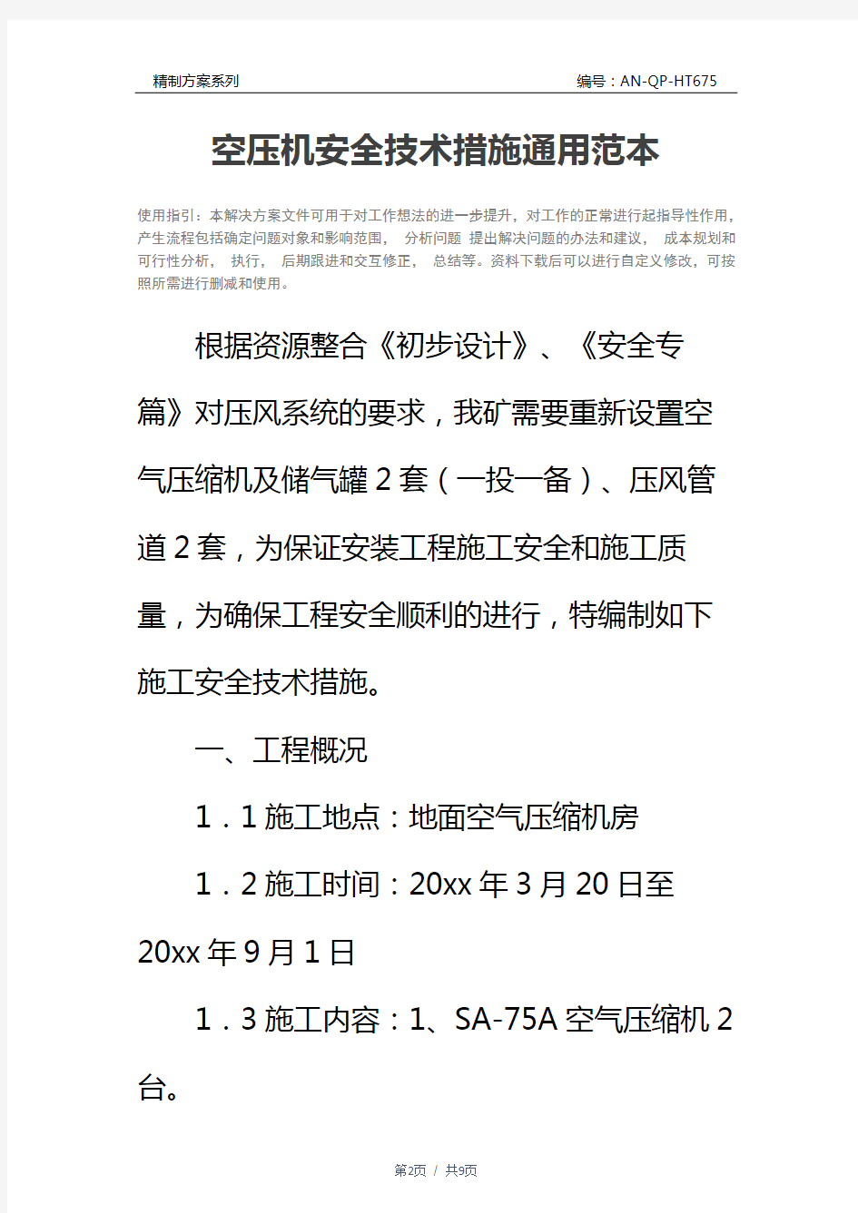 空压机安全技术措施通用范本