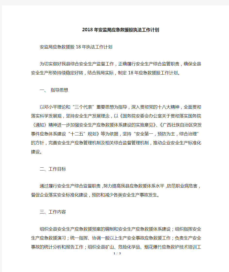 安监局应急救援股执法工作计划