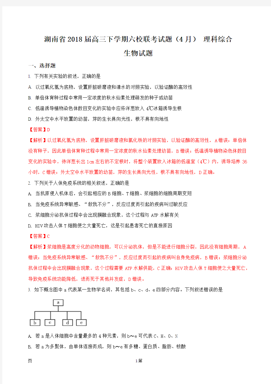 2018届湖南省高三下学期六校联考试题(4月) 理科综合生物试题(解析版)