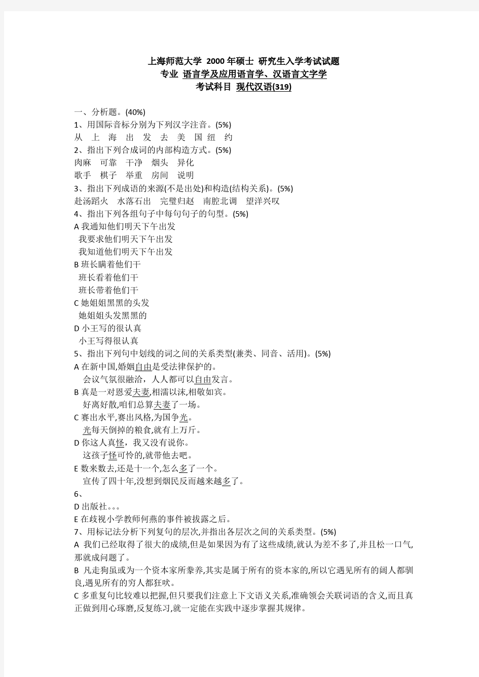 上海师范大学文学院现代汉语真题(2000-2019)真题汇总