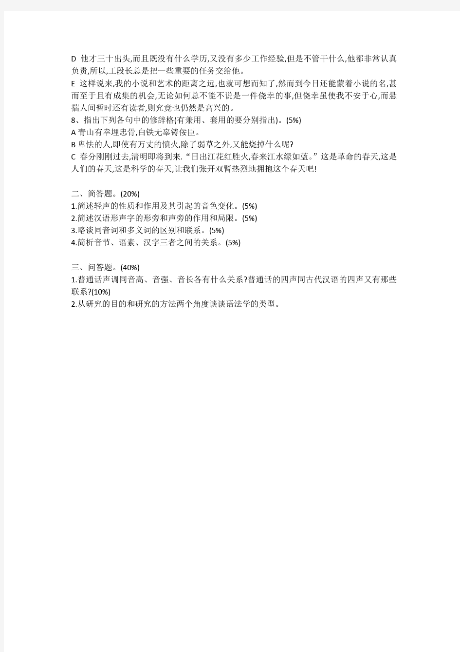 上海师范大学文学院现代汉语真题(2000-2019)真题汇总