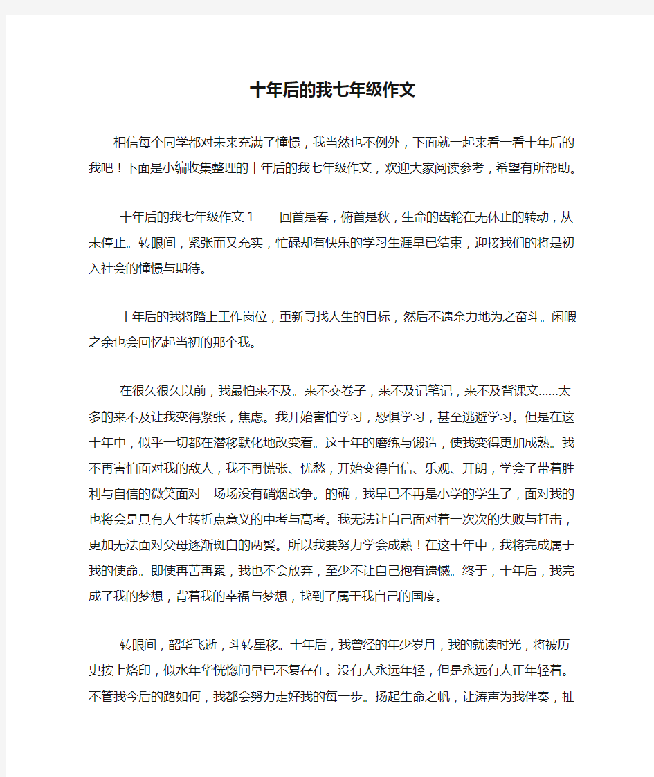 十年后的我七年级作文