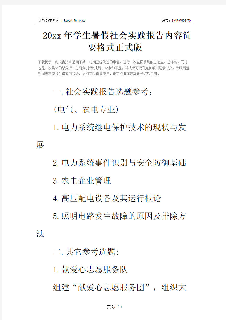 20xx年学生暑假社会实践报告内容简要格式正式版