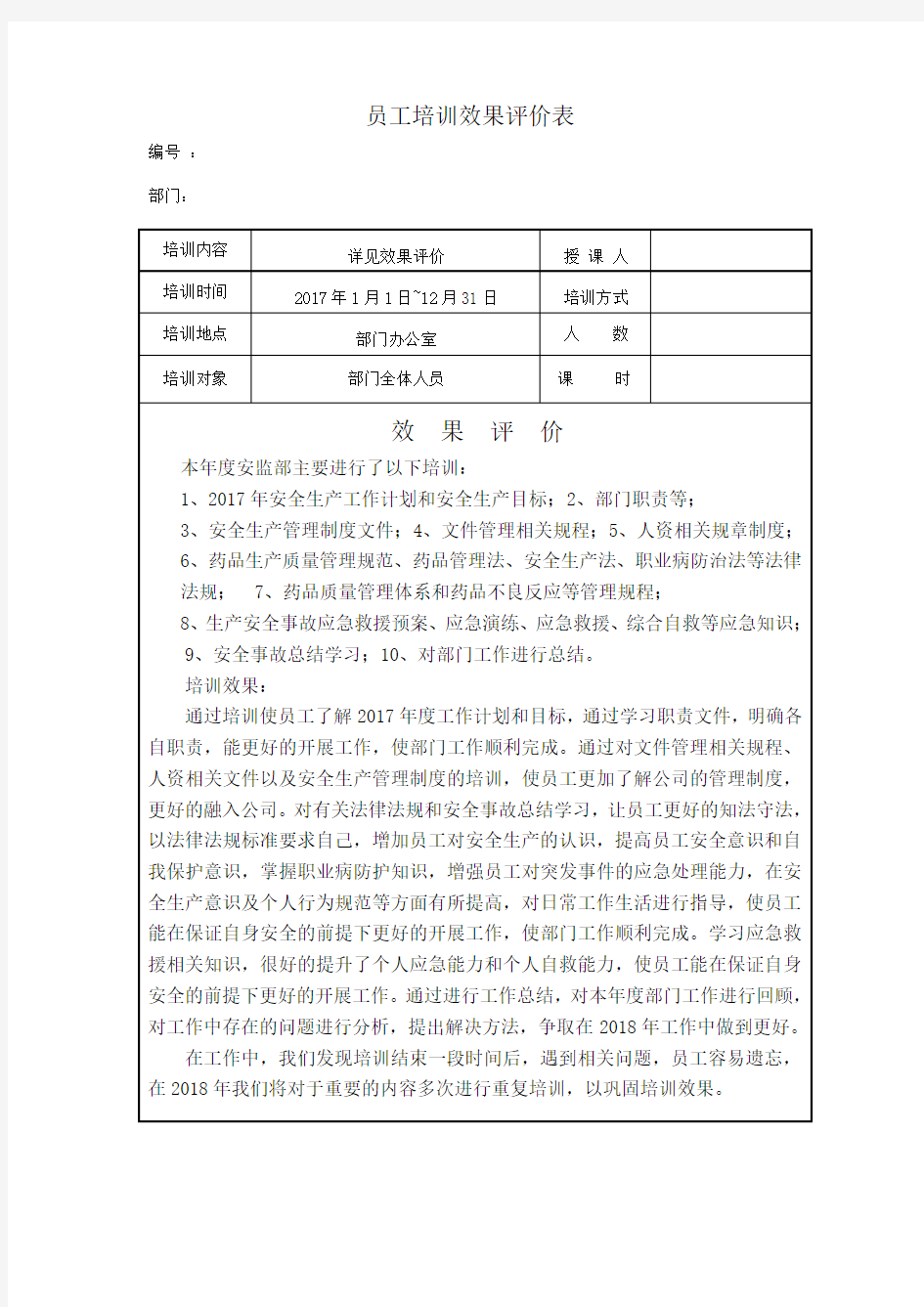 培训效果评价表