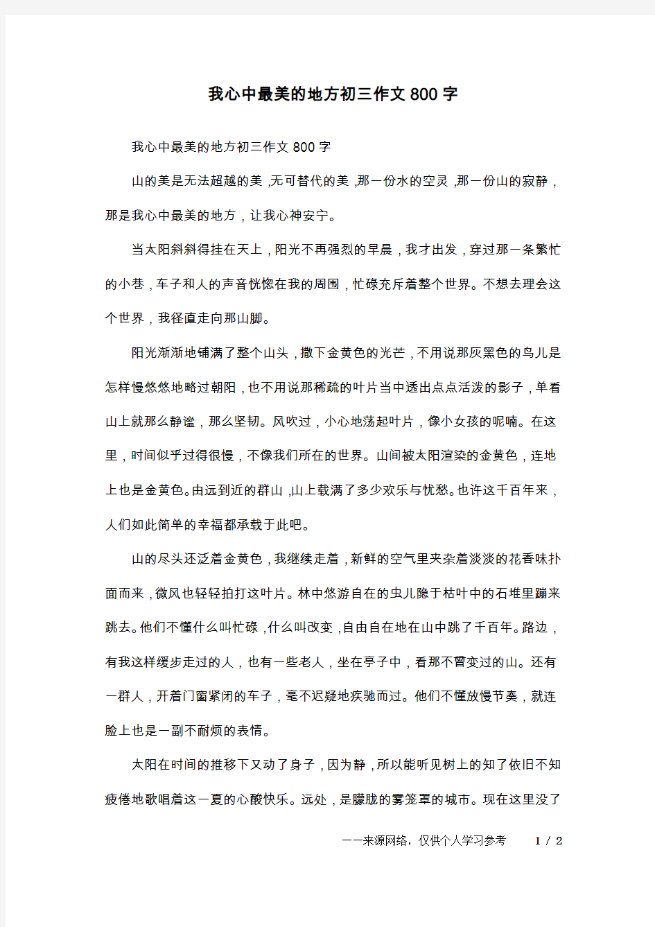 我心中最美的地方初三作文800字