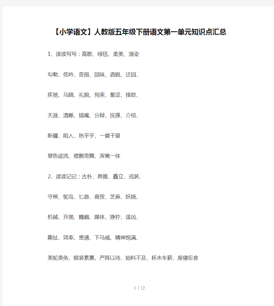 【小学语文】人教版五年级下册语文第一单元知识点汇总