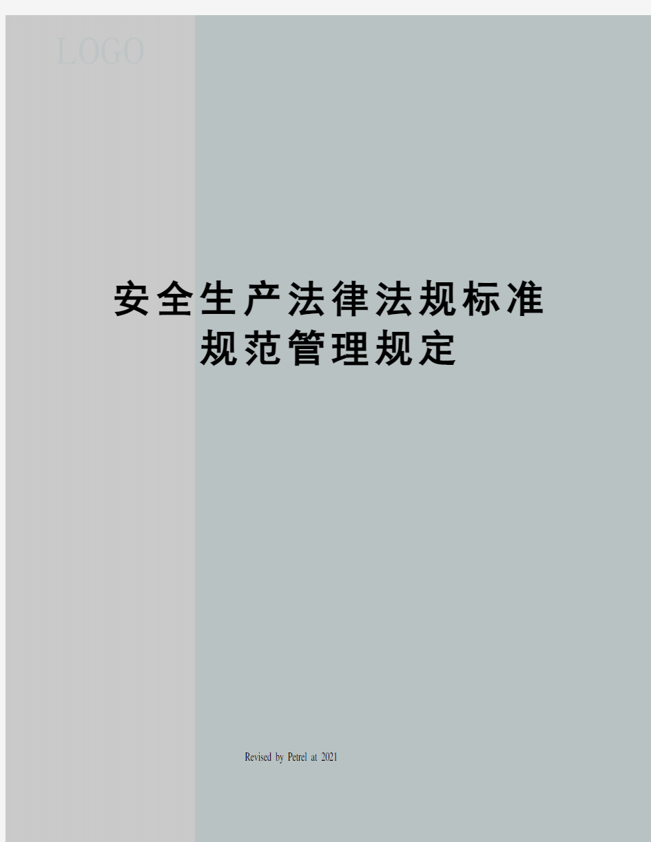 安全生产法律法规标准规范管理规定