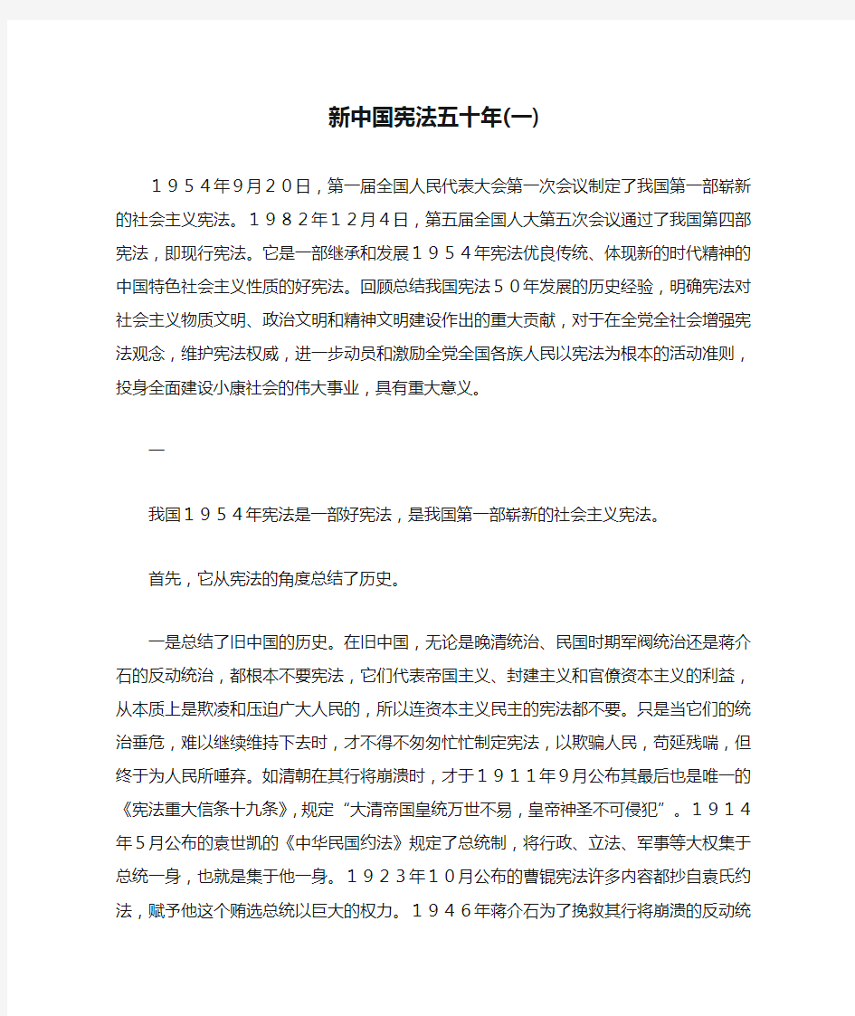 新中国宪法五十年(一)