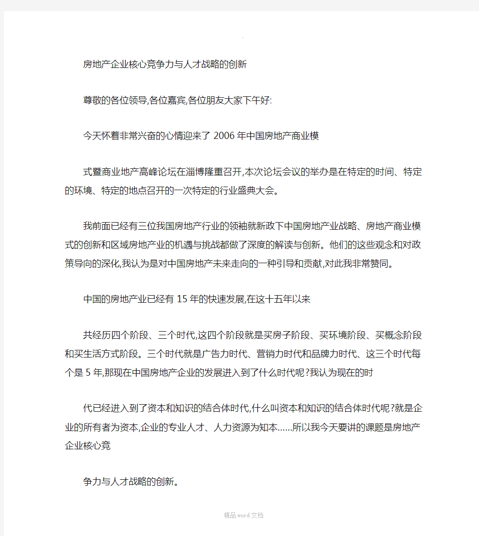 房地产企业核心竞争力与人才战略讲解