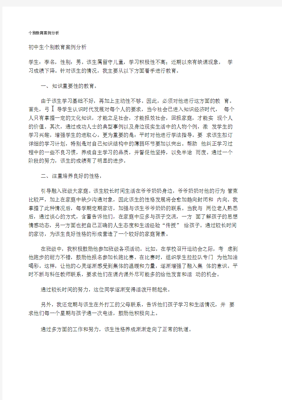 个别教育案例分析