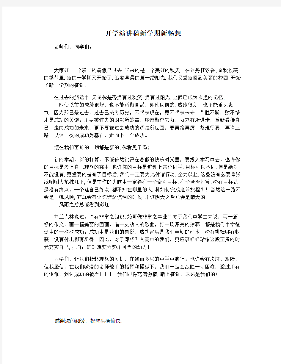 开学演讲稿新学期新畅想