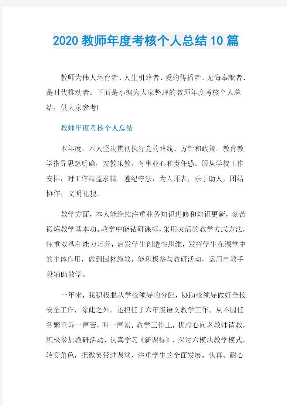 2020教师年度考核个人总结10篇