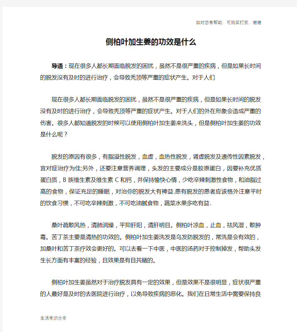 侧柏叶加生姜的功效是什么