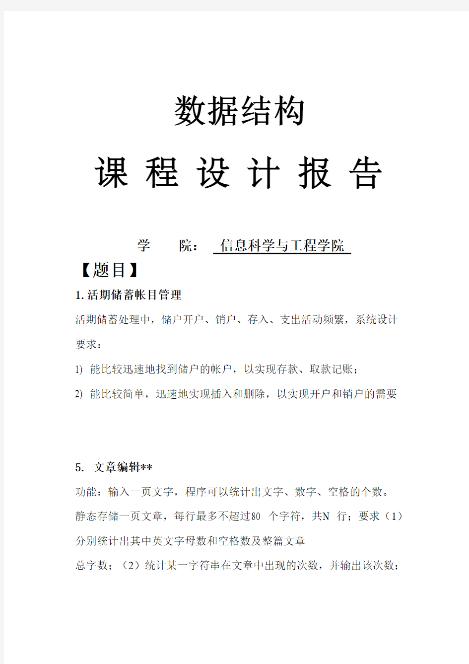 数据结构课程设计活期储蓄帐目管理文章编辑报告