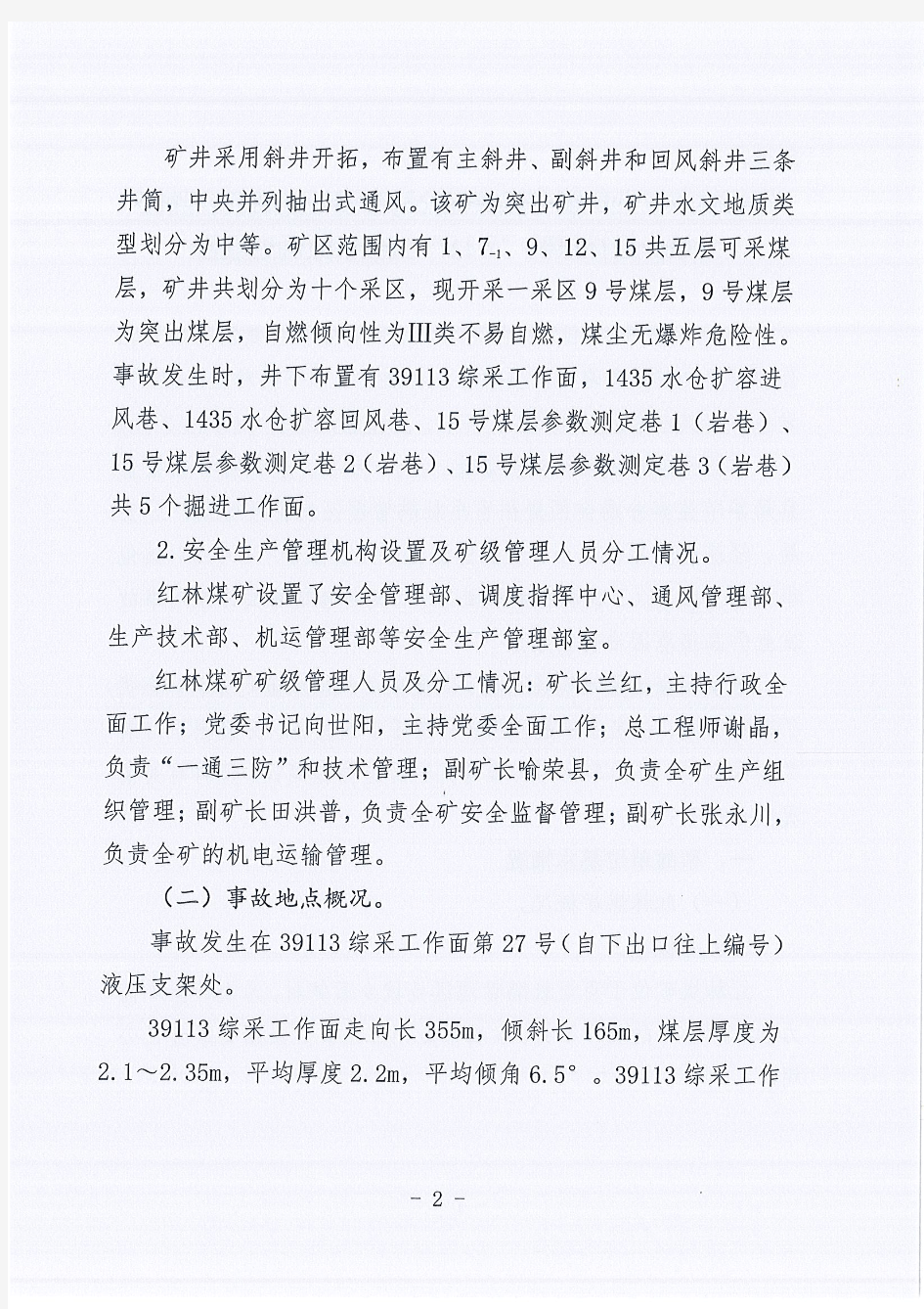 贵州林东矿业集团有限责任公司百里杜鹃风景名胜区金坡乡红林煤矿“2·18”其他事故调查报告