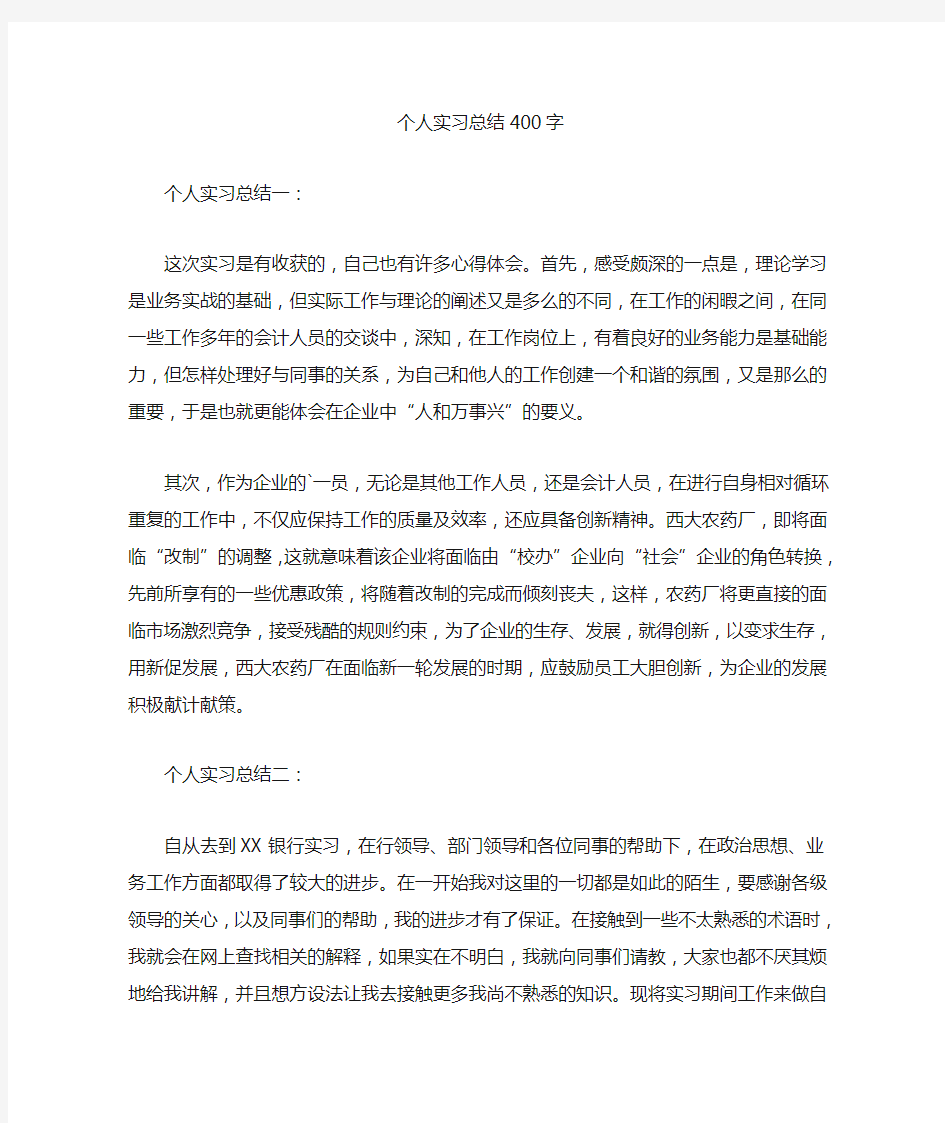 最新个人实习总结400字