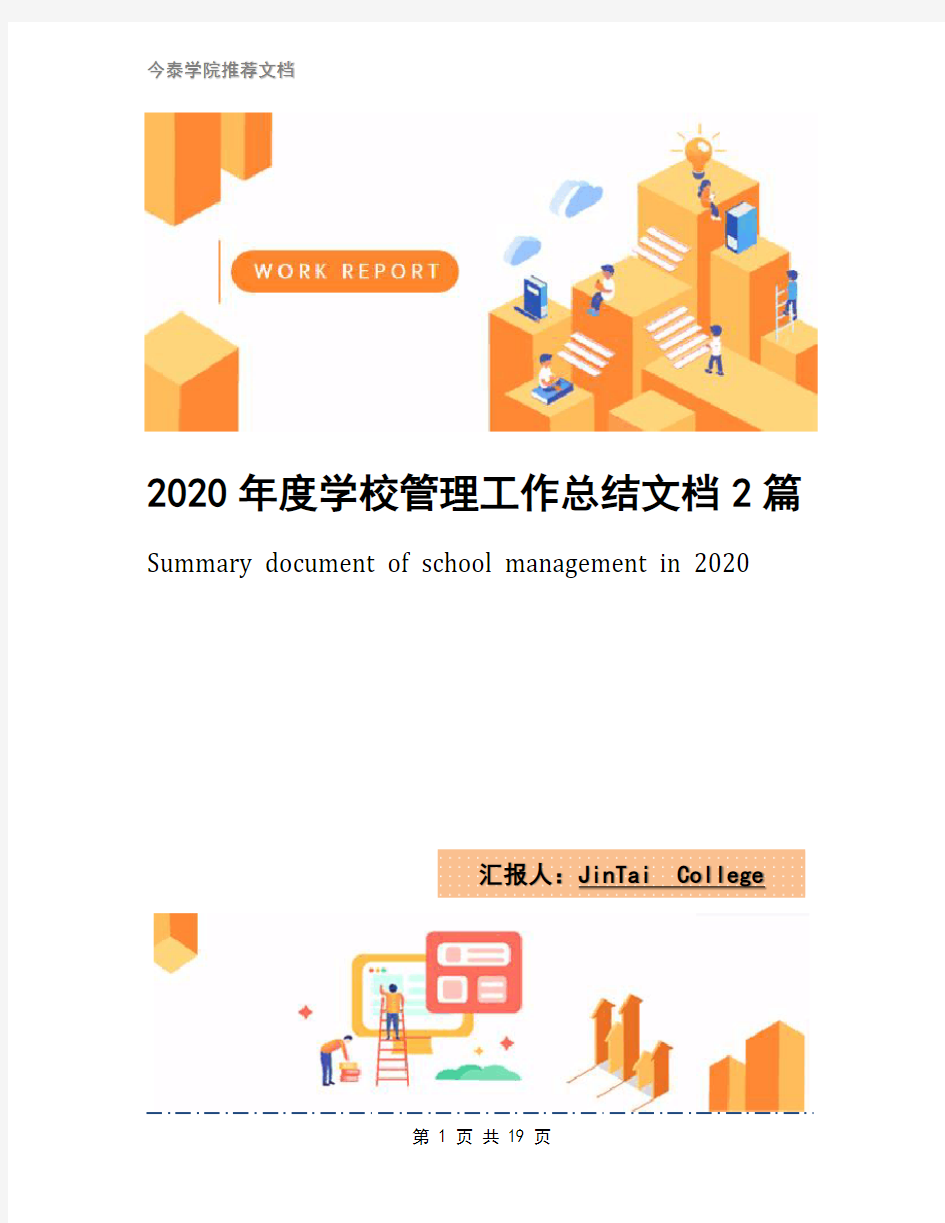 2020年度学校管理工作总结文档2篇