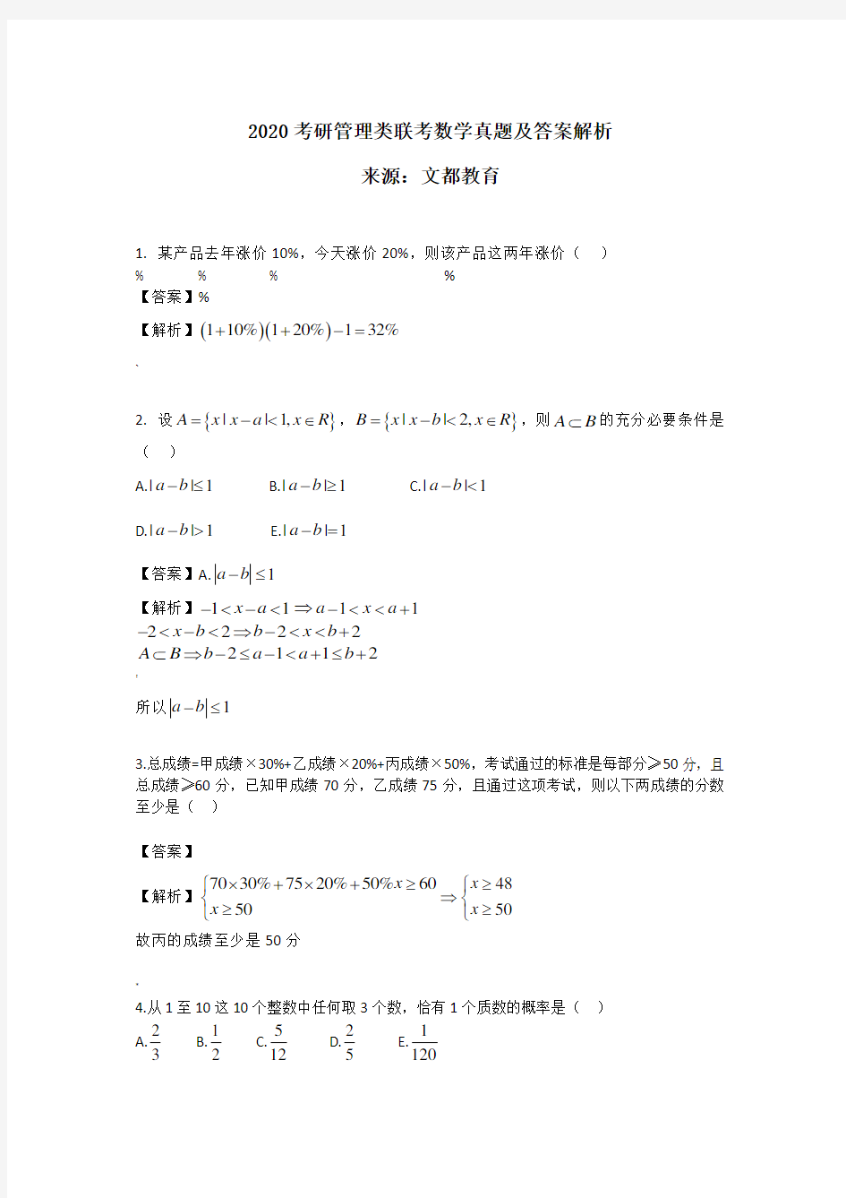 2020考研管理类联考数学真题及答案解析