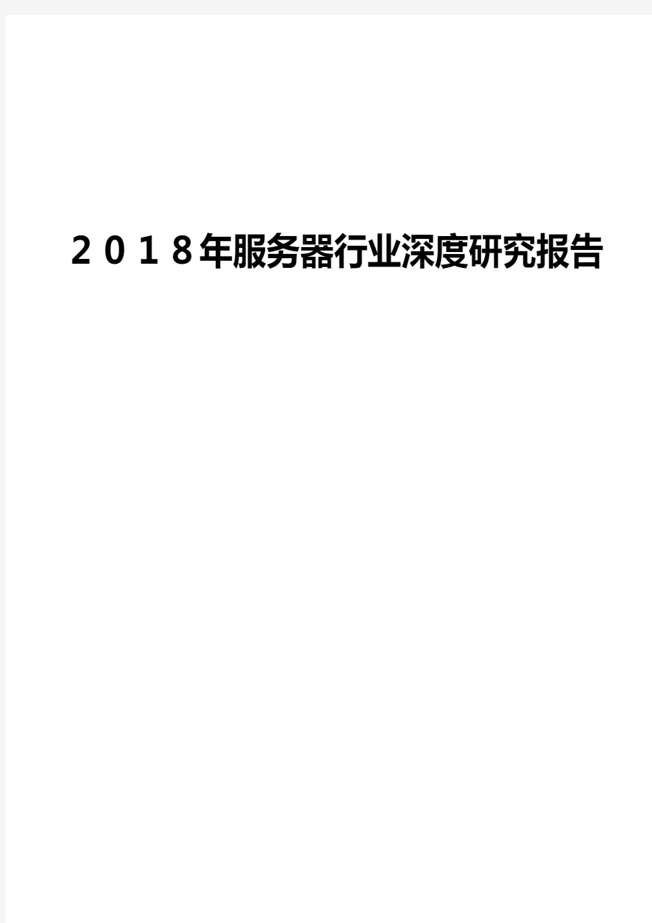 2018年服务器行业深度研究报告