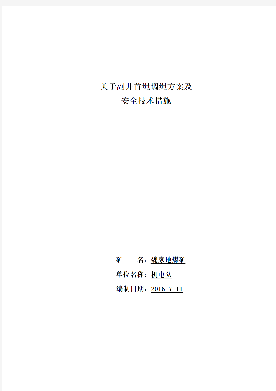 副井首绳调绳方案及安全技术措施 (1)资料