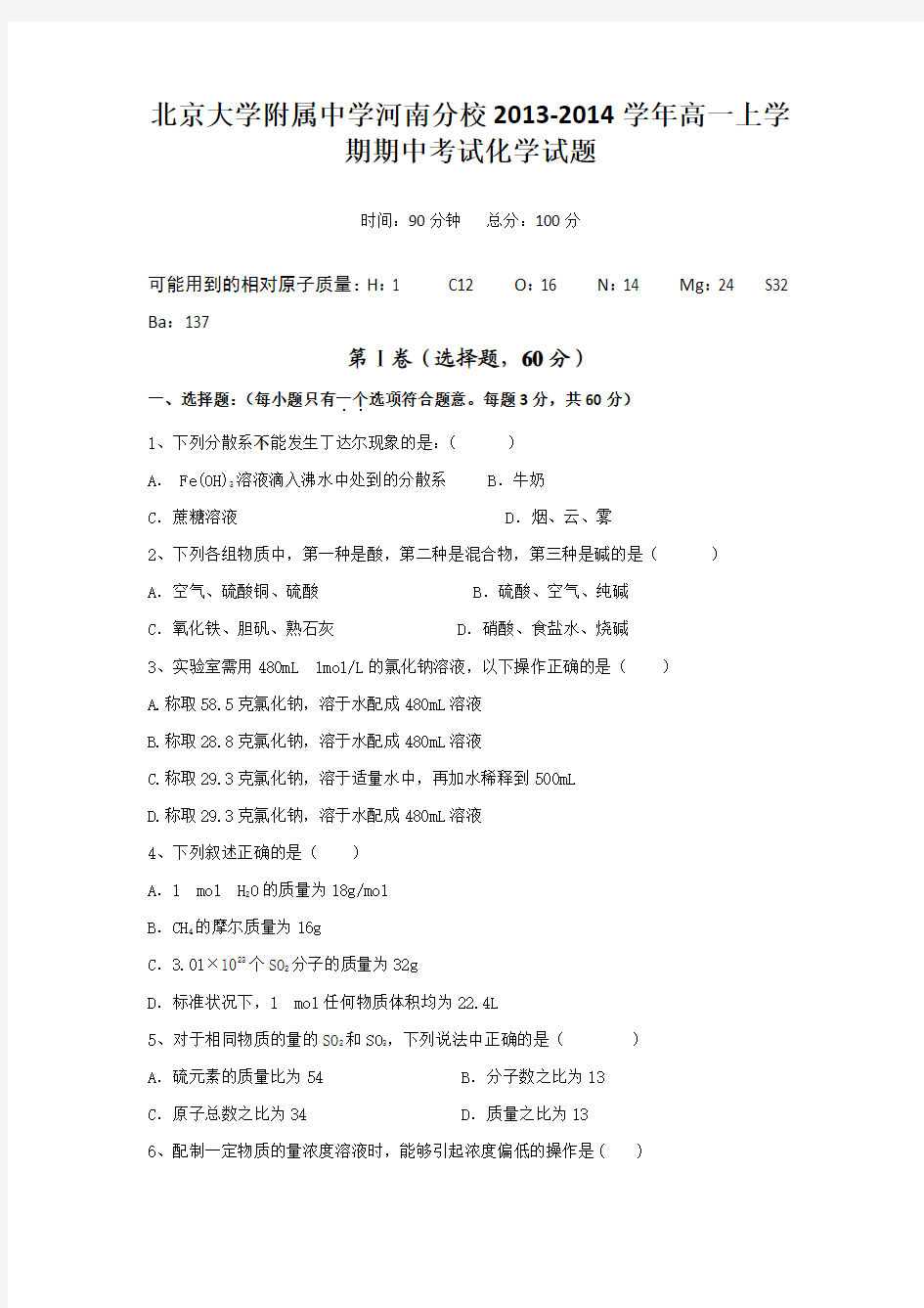 [套卷]北京大学附属中学河南分校2013-2014学年高一上学期期中考试化学试题