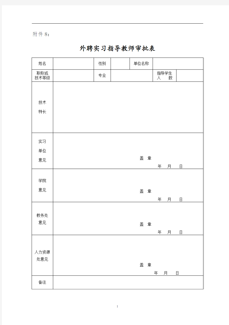 外聘实习指导教师审批表