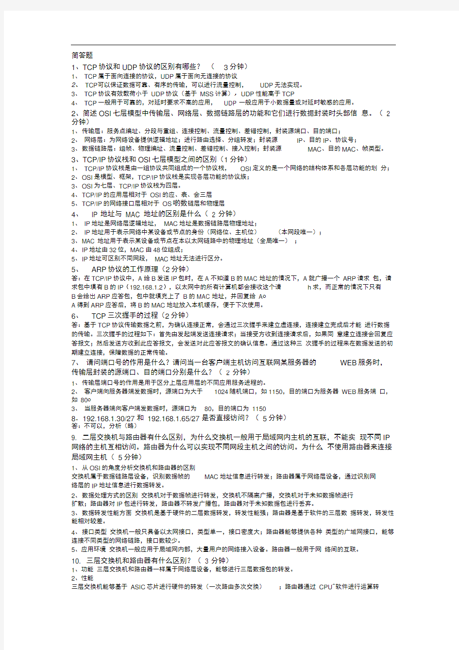 计算机网络简答题总结推荐文档