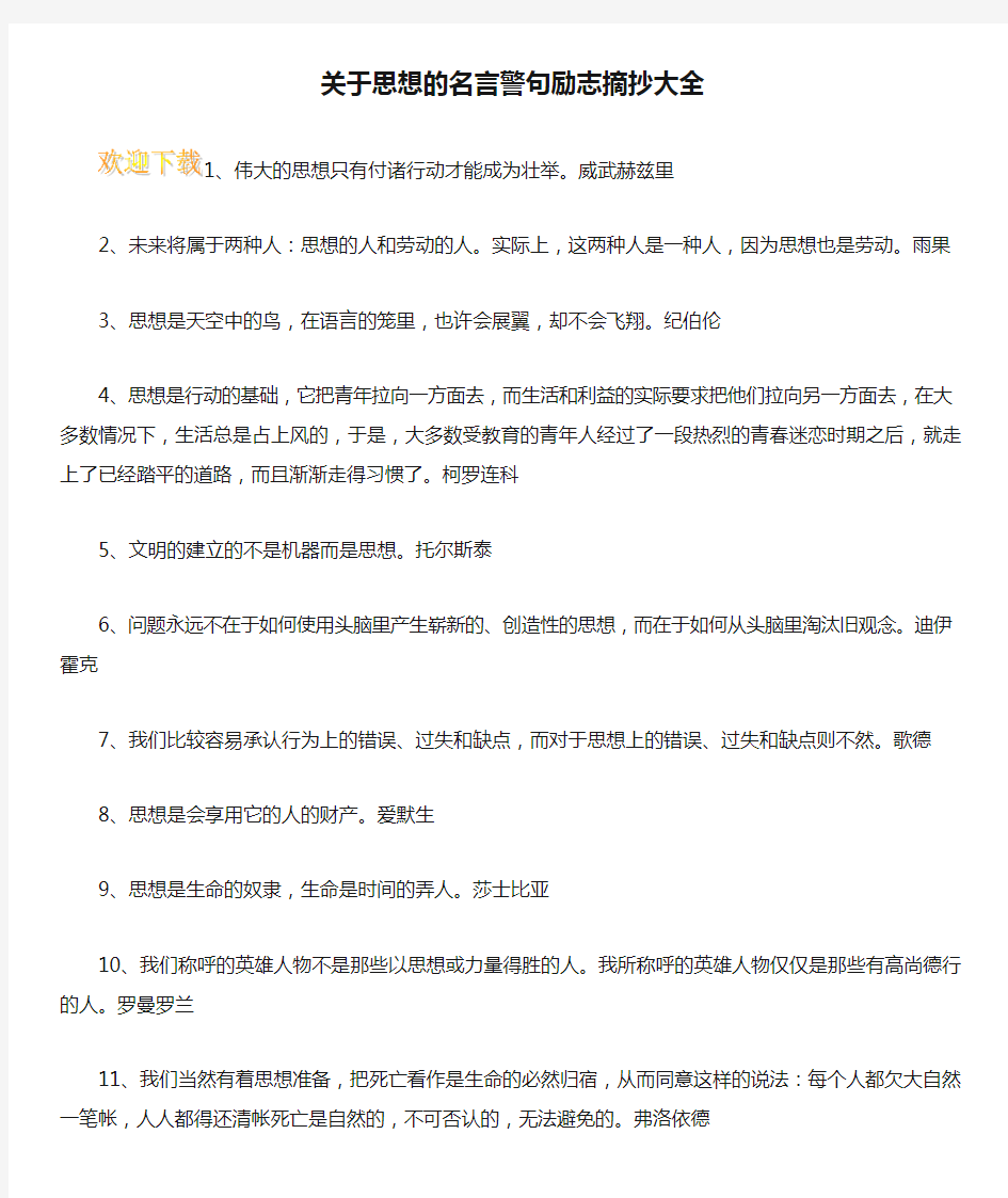 关于思想的名言警句励志摘抄大全