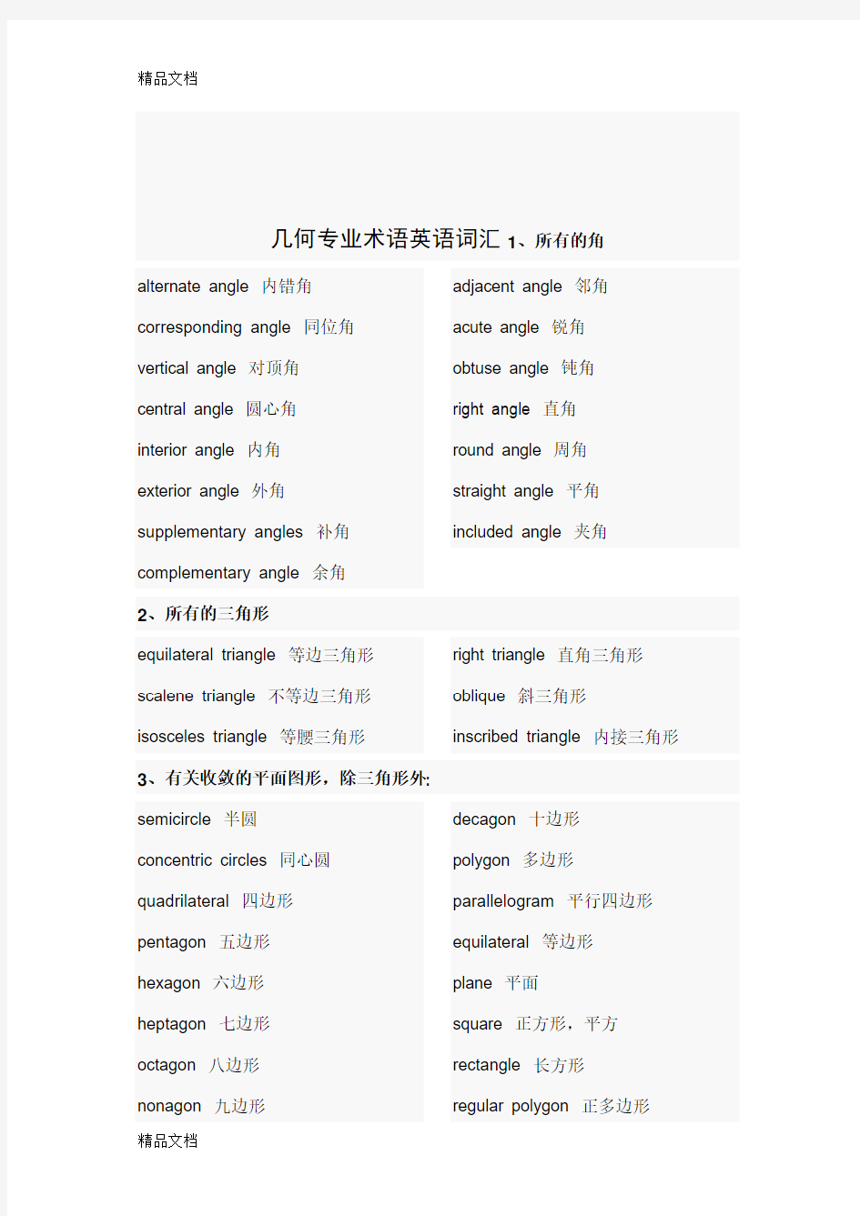 最新数学几何专业术语英语词汇