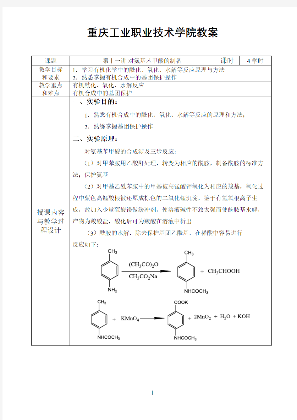 有机化学实验教案--11.对氨基苯甲酸的制备