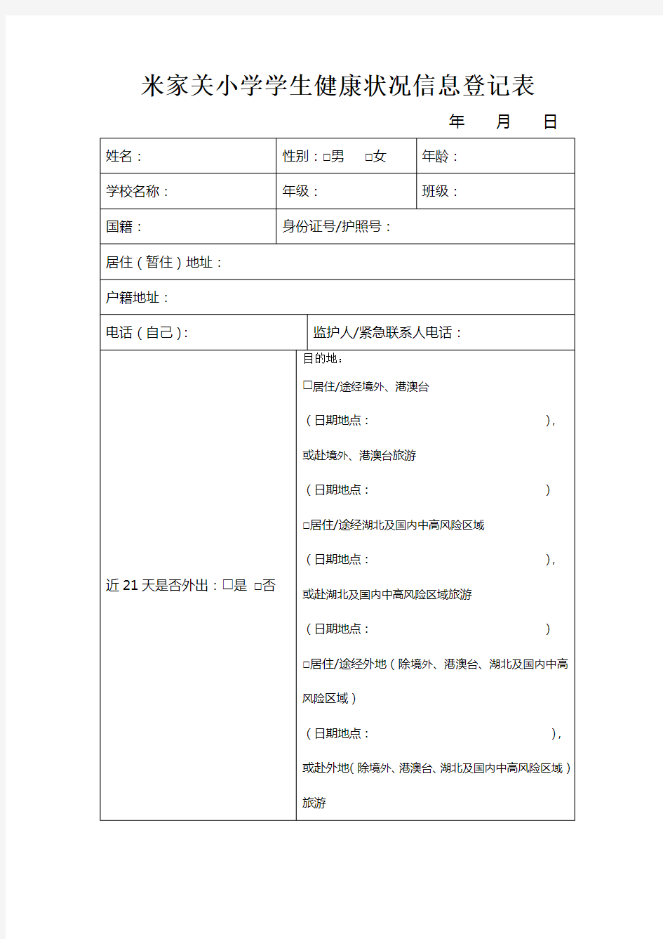 小关学生健康状况信息登记表(1)(1)