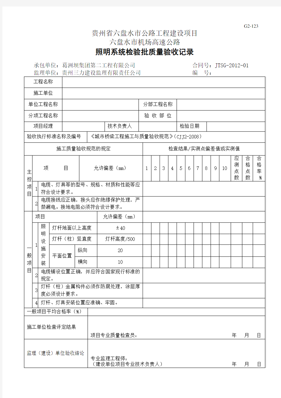 G2-123照明系统检验批质量验收记录