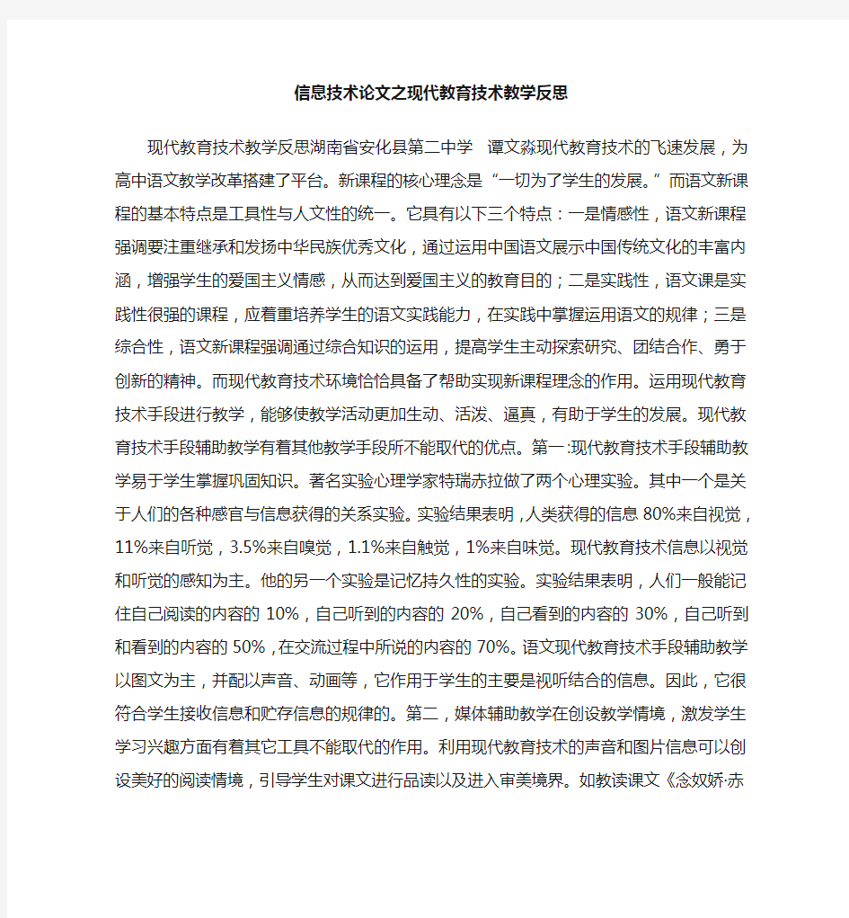 信息技术(心得)之现代教育技术教学反思