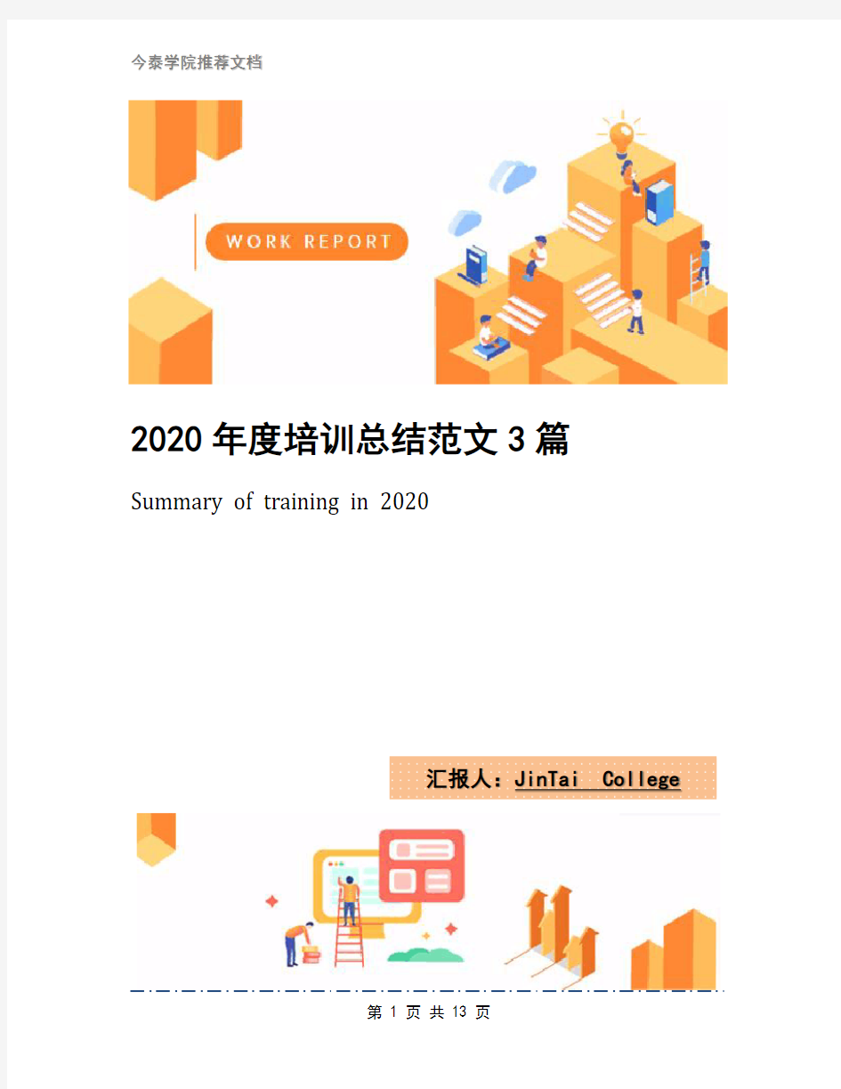 2020年度培训总结范文3篇