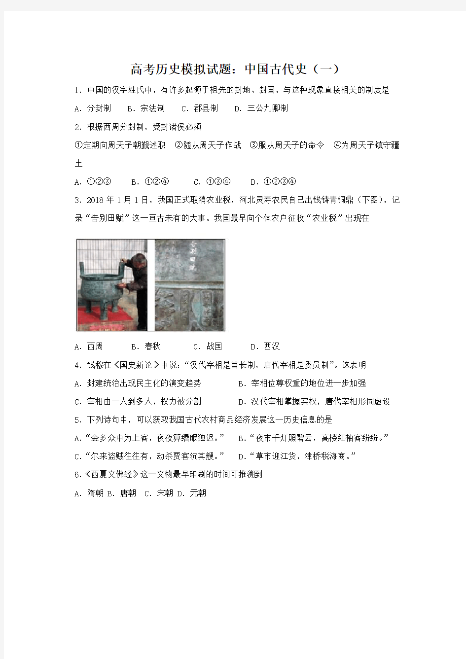 最新 【历史】2018届高考模拟试题：中国古代史(一) 精品