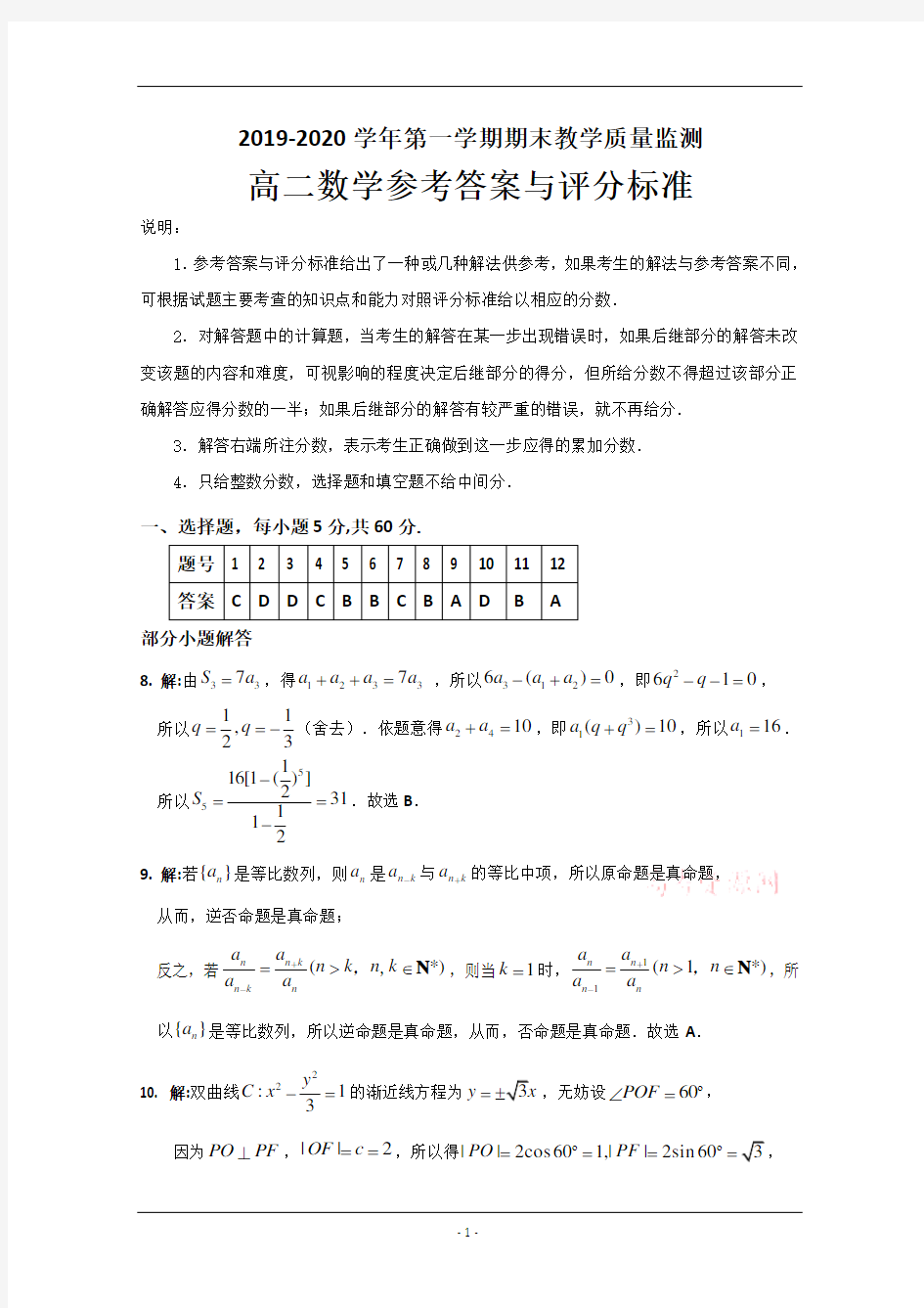 广东省广州市荔湾区2019-2020学年高二上学期期末教学质量检测数学答案与评分标准