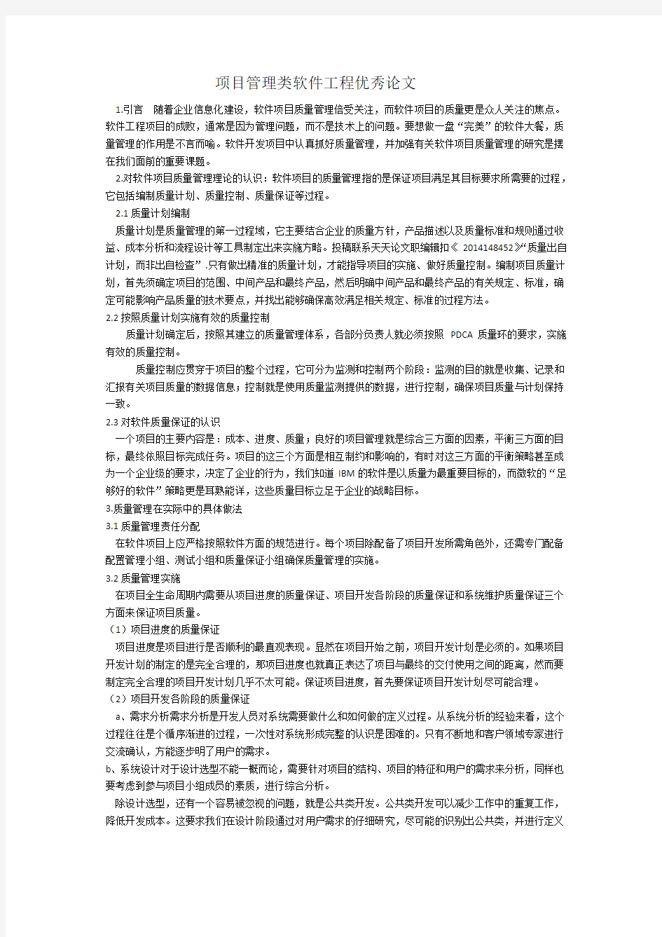 项目管理类软件工程优秀论文