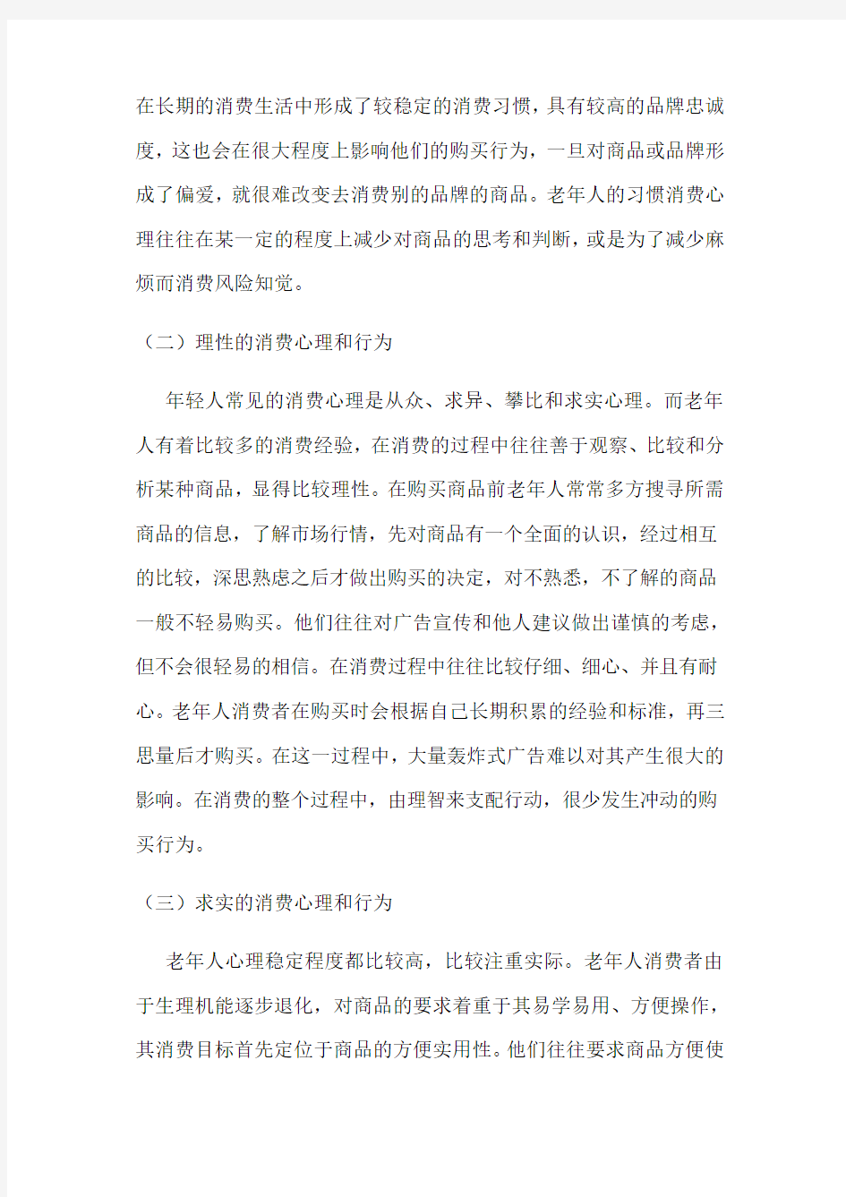 后的消费心理和消费行为特点