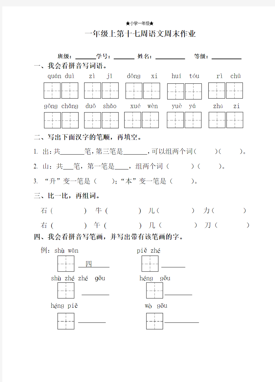 一年级上册语文试题：第17周周末作业(无答案,人教部编版)