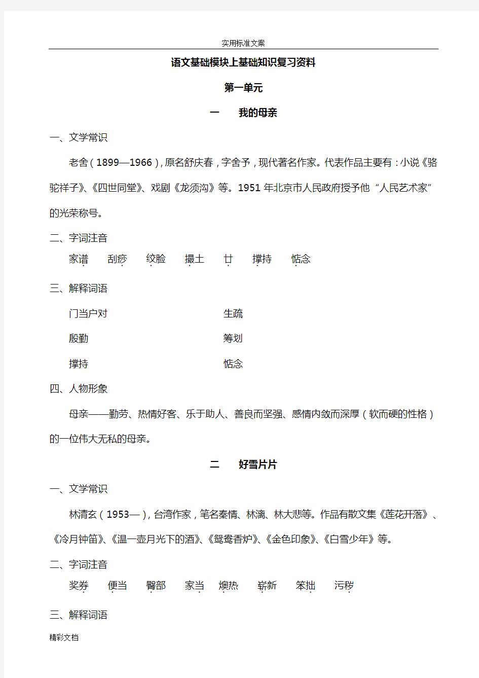 高教版语文基础模块(上)基础的知识复习(含文章主旨)分析报告