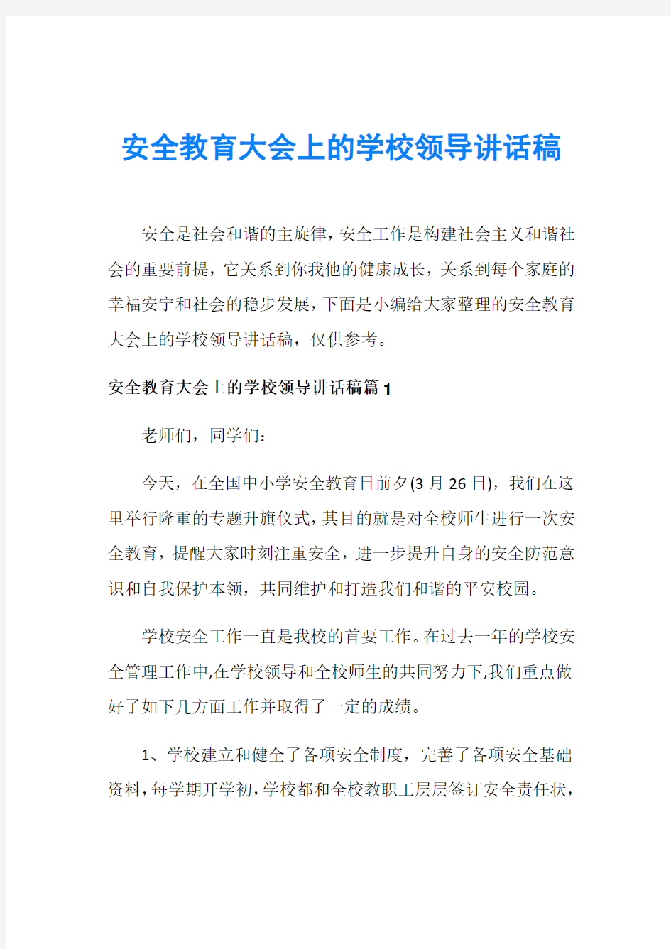 安全教育大会上的学校领导讲话稿