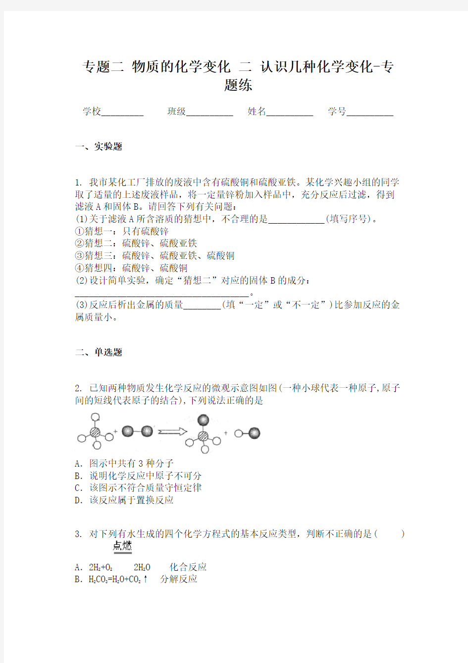 专题二 物质的化学变化 二  认识几种化学变化-专题练