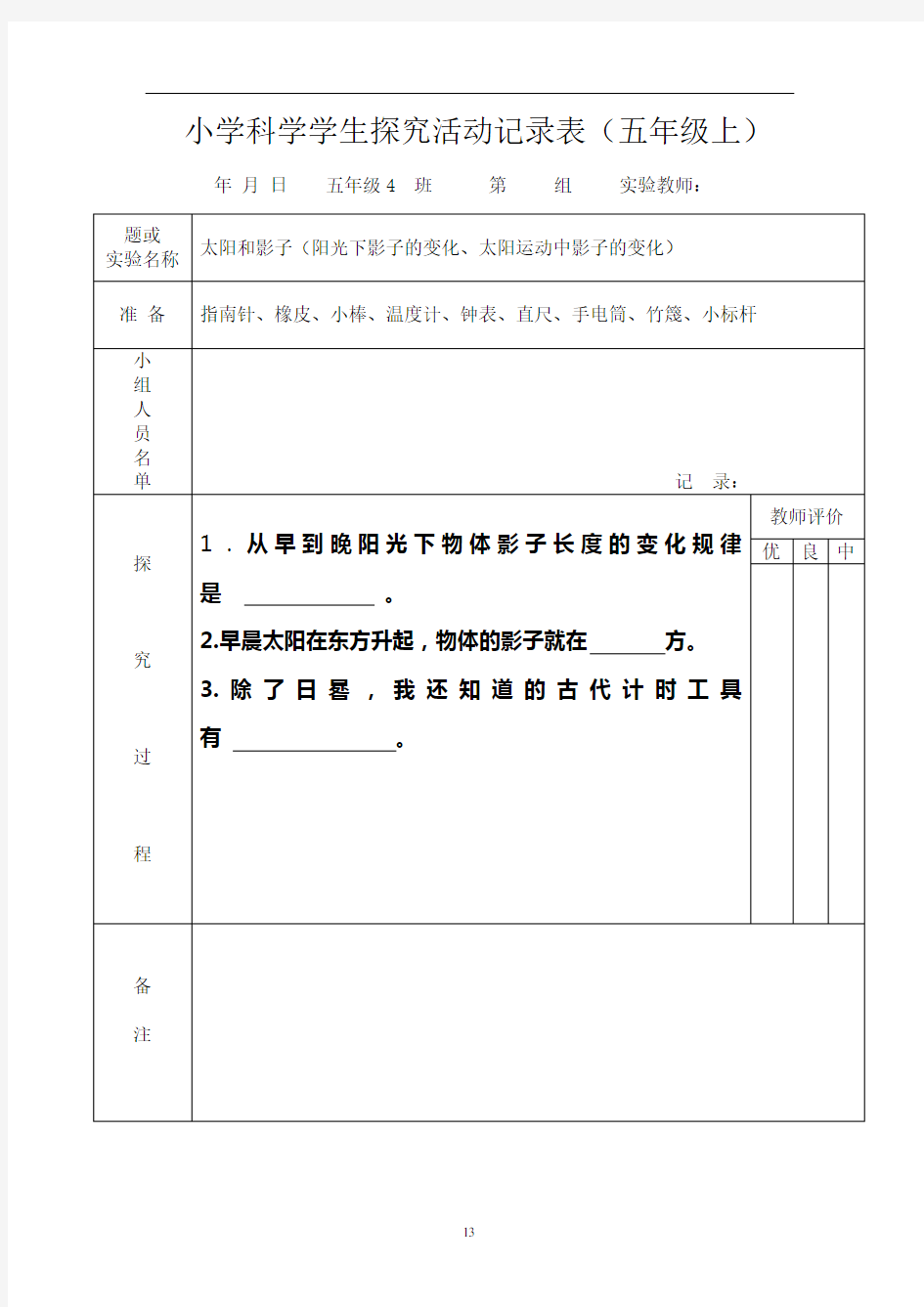 小学科学学生探究活动记录表苏教版(五年级上)