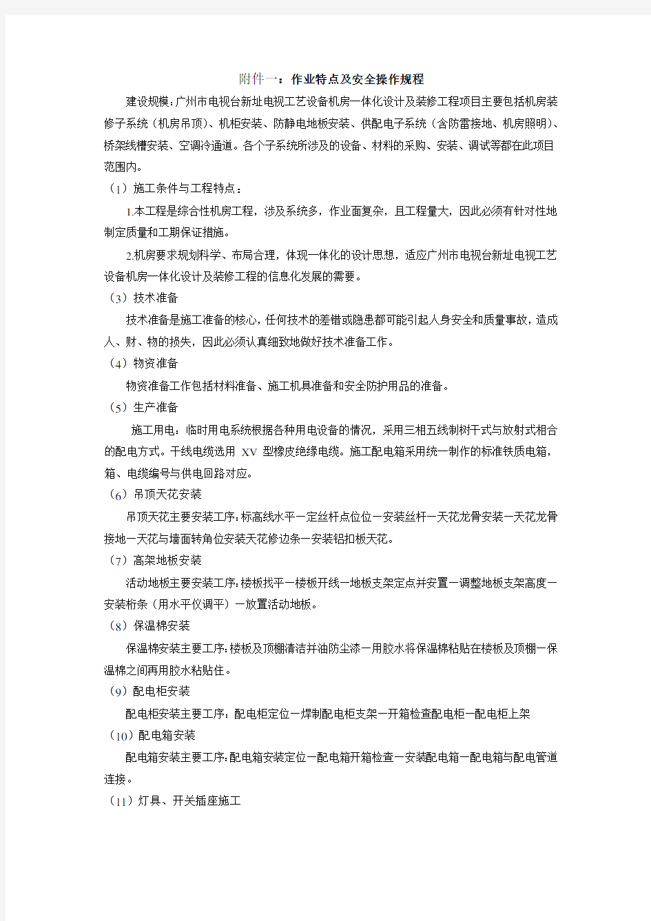 机房施工现场安全管理制度复习课程