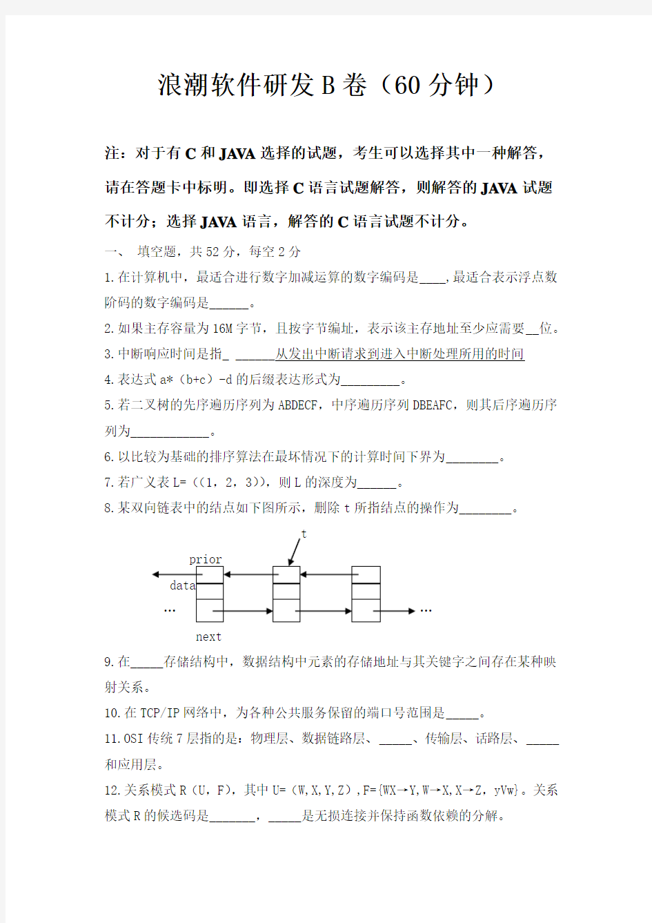 程序员笔试题：浪潮软件研发B卷