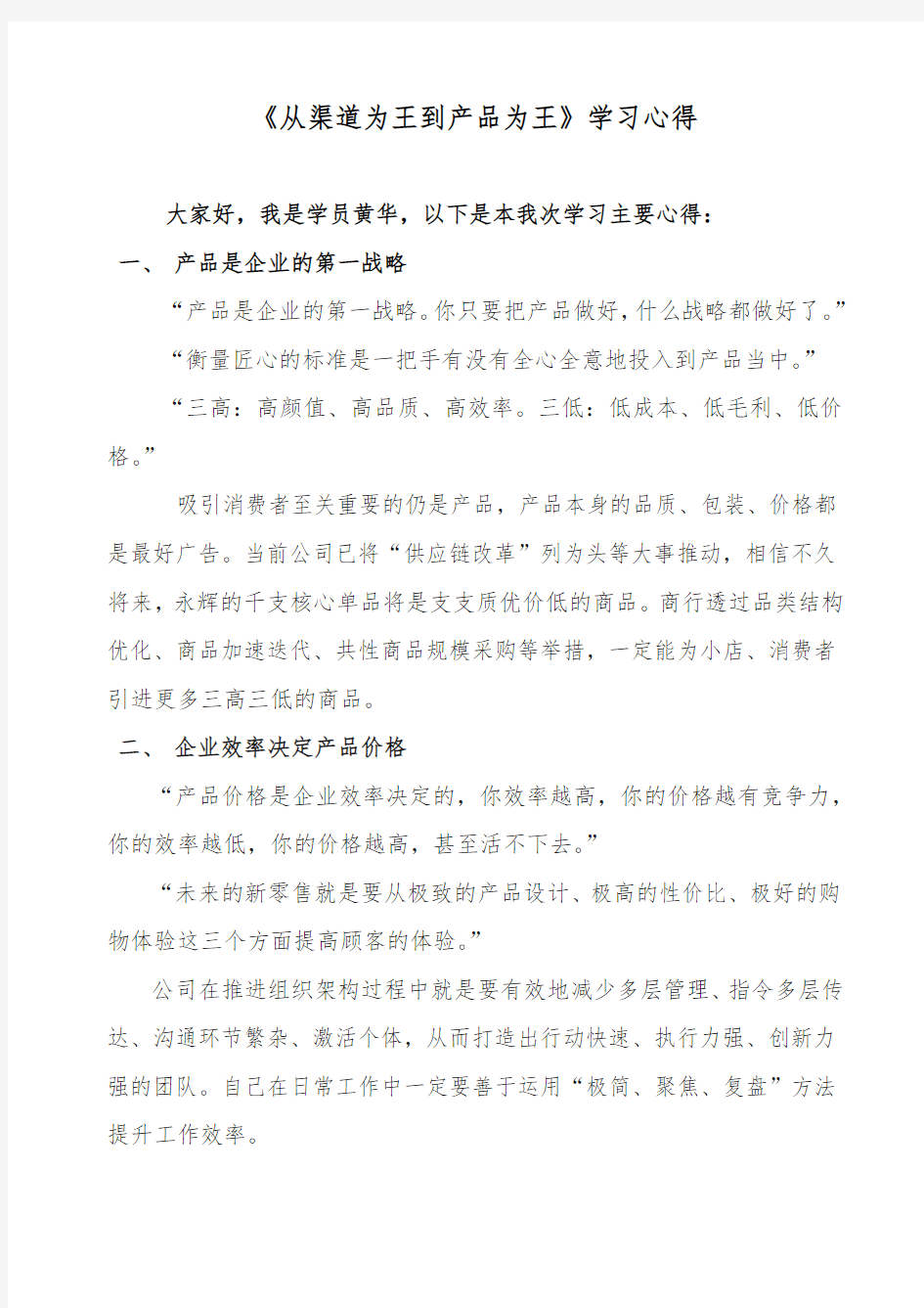 《从渠道为王到产品为王》学习心得_黄华