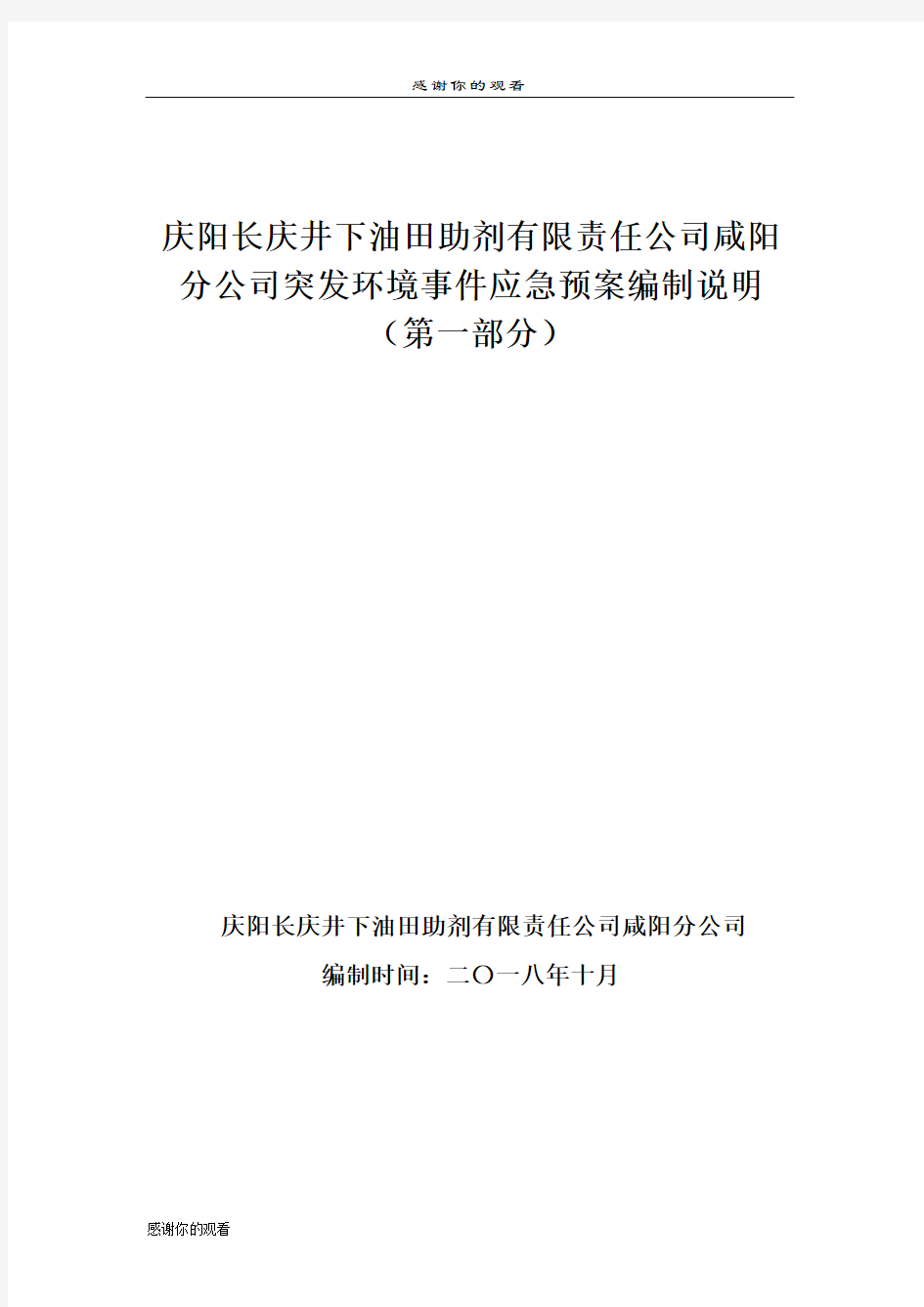 庆阳长庆井下油田助剂有限责任公司咸阳分公司突发环境事件应急预案编制说明.doc