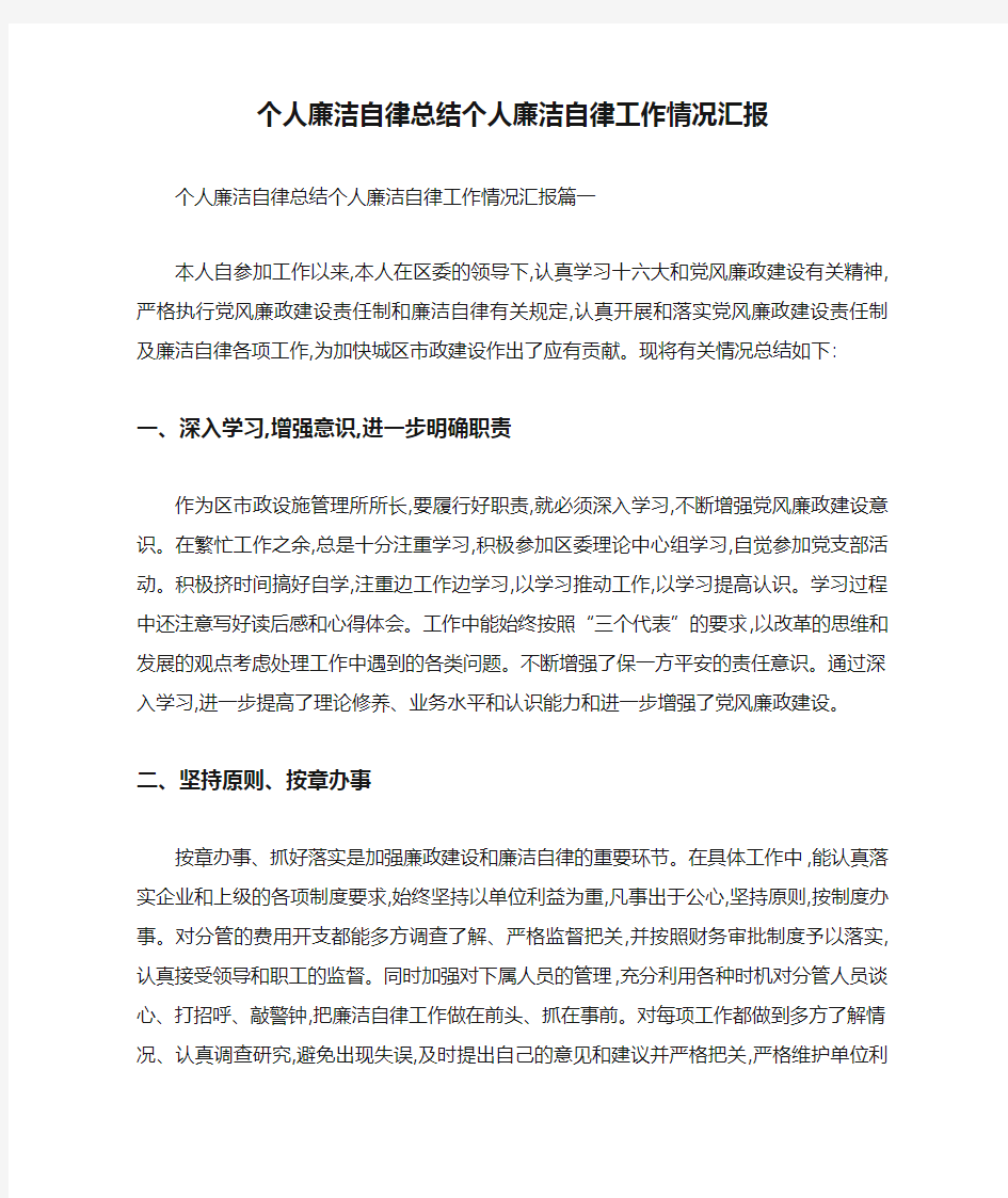 个人廉洁自律总结个人廉洁自律工作情况汇报